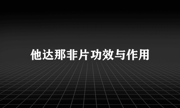 他达那非片功效与作用