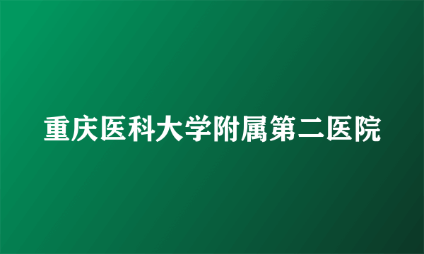 重庆医科大学附属第二医院