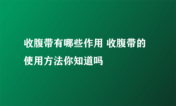 收腹带有哪些作用 收腹带的使用方法你知道吗