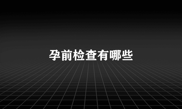 孕前检查有哪些