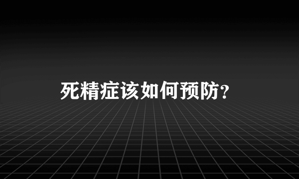 死精症该如何预防？