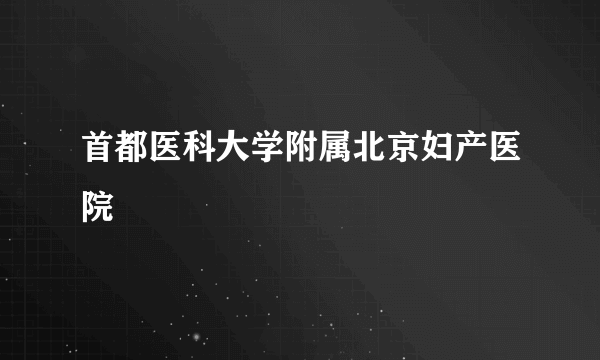 首都医科大学附属北京妇产医院