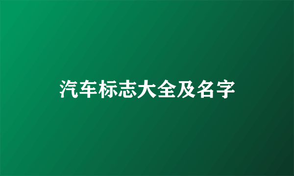 汽车标志大全及名字