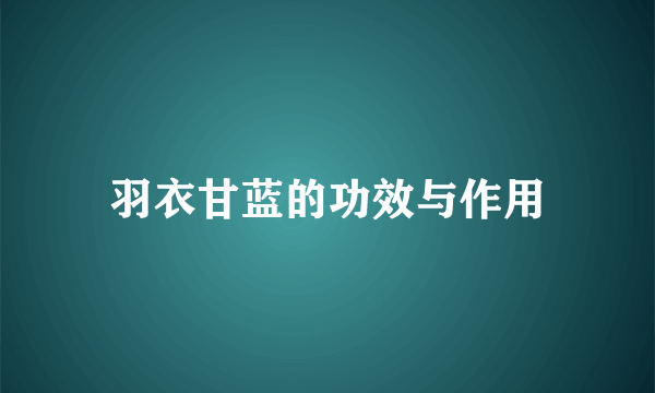 羽衣甘蓝的功效与作用