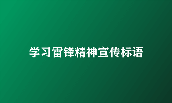 学习雷锋精神宣传标语