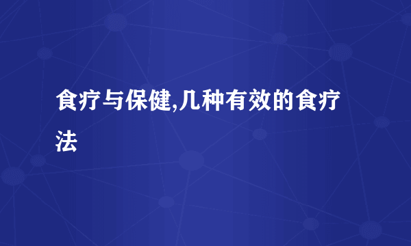 食疗与保健,几种有效的食疗法