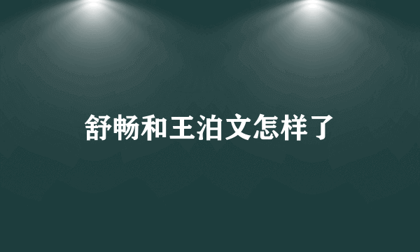 舒畅和王泊文怎样了