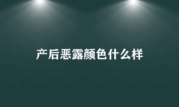 产后恶露颜色什么样