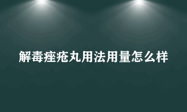 解毒痤疮丸用法用量怎么样