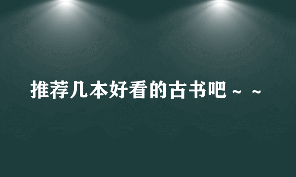 推荐几本好看的古书吧～～