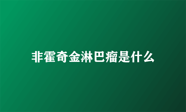 非霍奇金淋巴瘤是什么