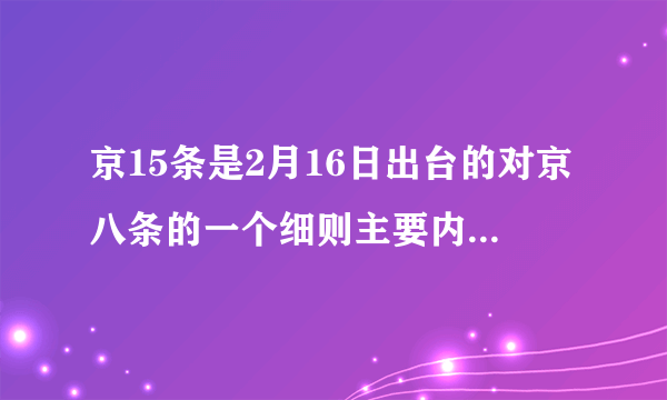 京15条是2月16日出台的对京八条的一个细则主要内容有什么？