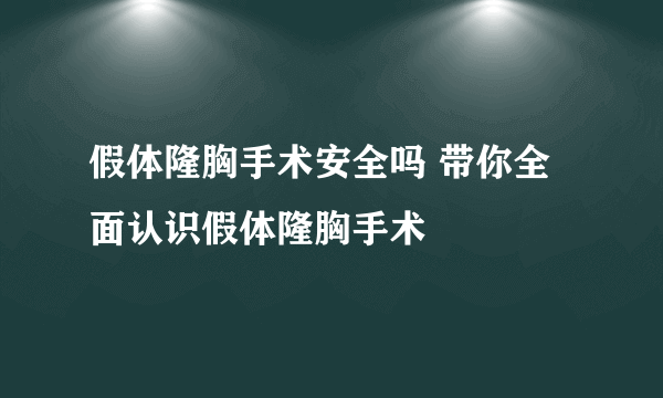 假体隆胸手术安全吗 带你全面认识假体隆胸手术