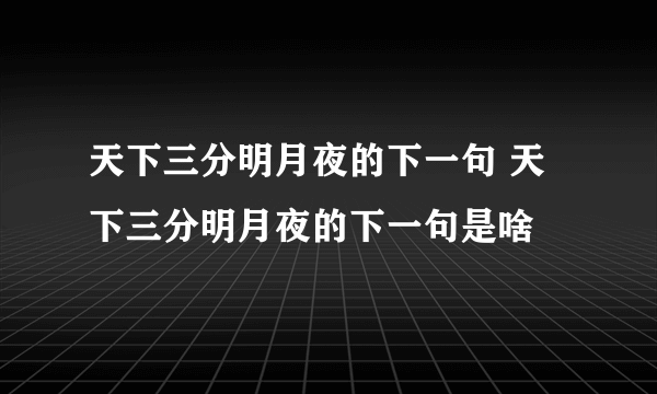 天下三分明月夜的下一句 天下三分明月夜的下一句是啥