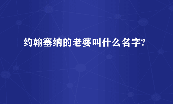 约翰塞纳的老婆叫什么名字?