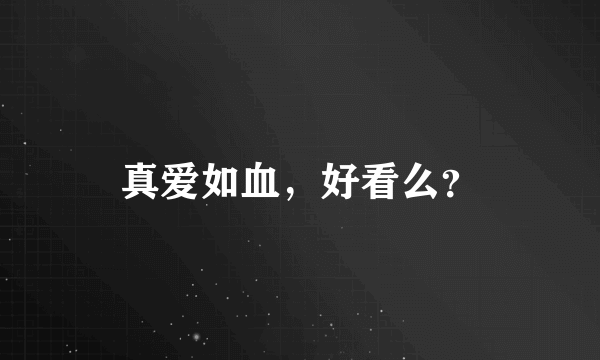 真爱如血，好看么？