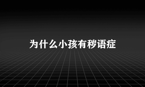 为什么小孩有秽语症