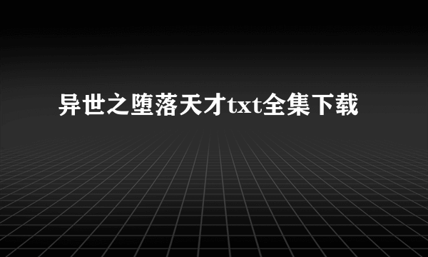 异世之堕落天才txt全集下载