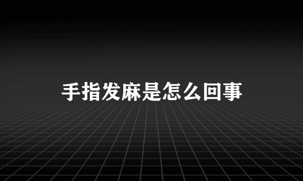 手指发麻是怎么回事