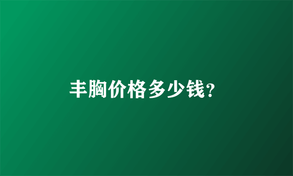 丰胸价格多少钱？