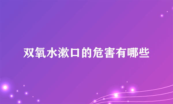 双氧水漱口的危害有哪些