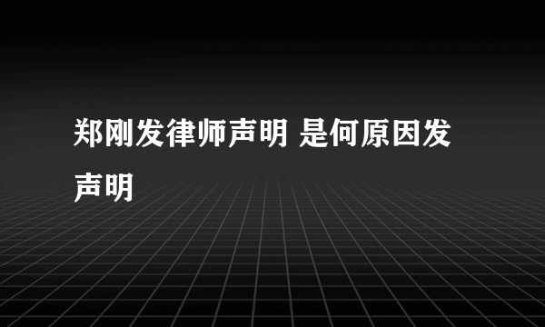 郑刚发律师声明 是何原因发声明