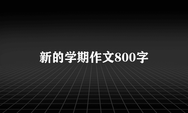 新的学期作文800字