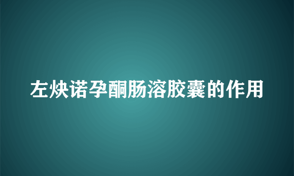 左炔诺孕酮肠溶胶囊的作用