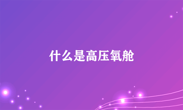 什么是高压氧舱