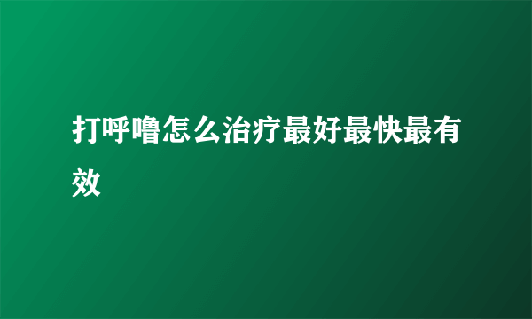 打呼噜怎么治疗最好最快最有效