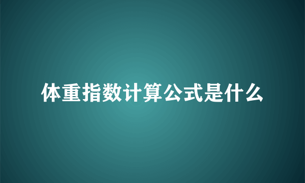 体重指数计算公式是什么