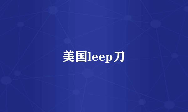 美国leep刀