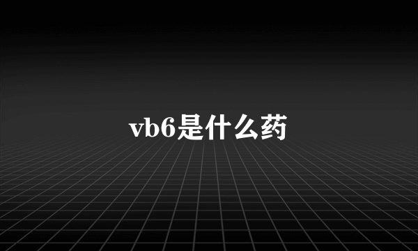 vb6是什么药