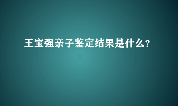 王宝强亲子鉴定结果是什么？