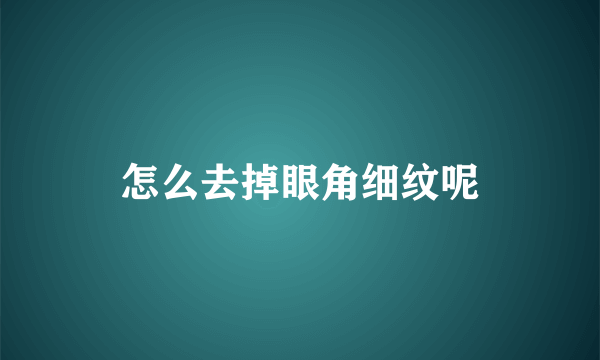 怎么去掉眼角细纹呢