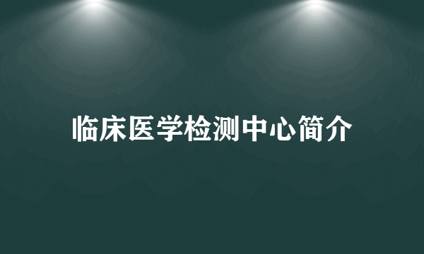 临床医学检测中心简介