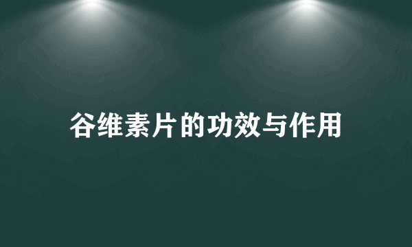 谷维素片的功效与作用