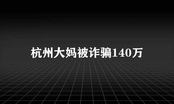 杭州大妈被诈骗140万