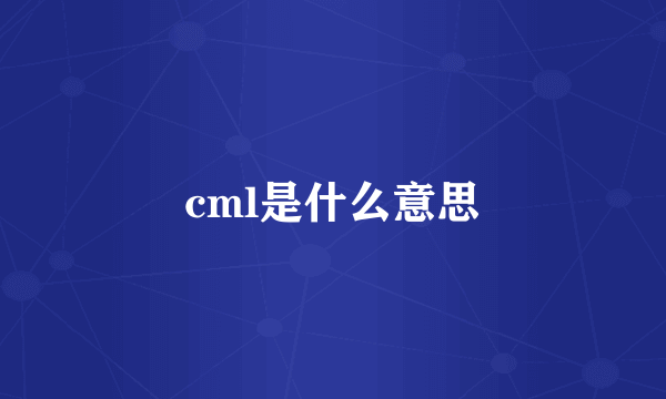 cml是什么意思