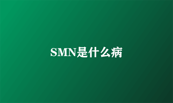 SMN是什么病