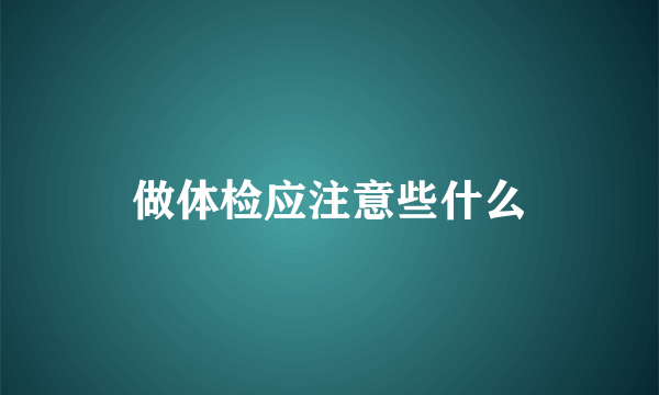 做体检应注意些什么