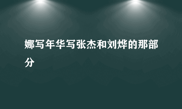 娜写年华写张杰和刘烨的那部分