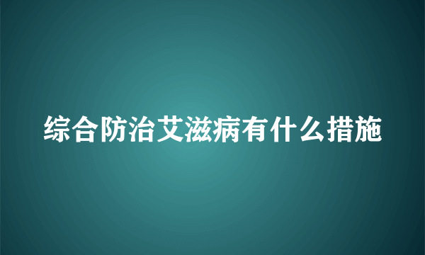 综合防治艾滋病有什么措施