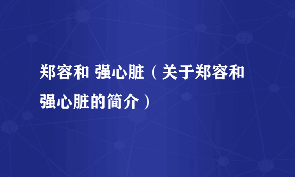 郑容和 强心脏（关于郑容和 强心脏的简介）