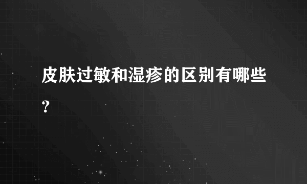 皮肤过敏和湿疹的区别有哪些？