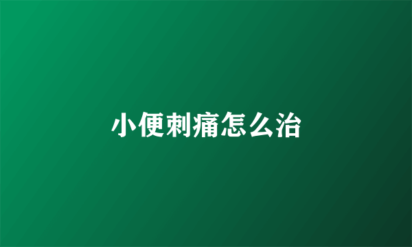 小便刺痛怎么治