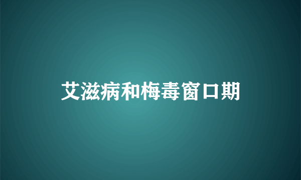 艾滋病和梅毒窗口期