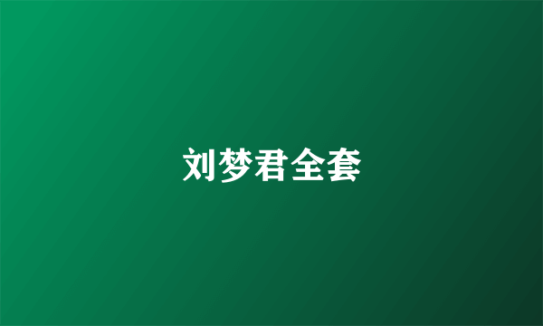 刘梦君全套