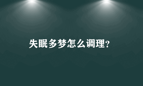 失眠多梦怎么调理？