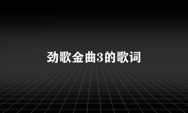 劲歌金曲3的歌词